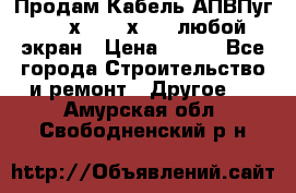 Продам Кабель АПВПуг-10 1х120 /1х95 / любой экран › Цена ­ 245 - Все города Строительство и ремонт » Другое   . Амурская обл.,Свободненский р-н